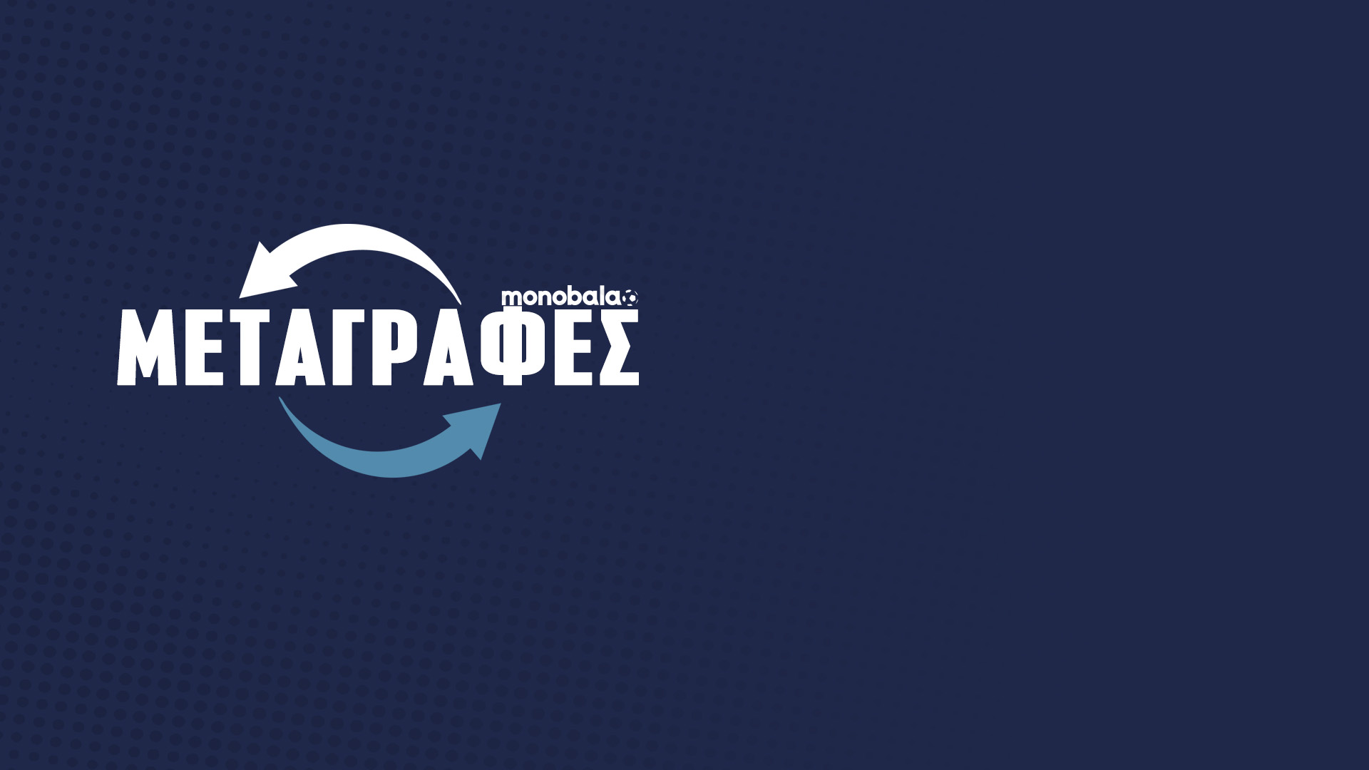 Oι τελευταίες ώρες των μεταγραφών