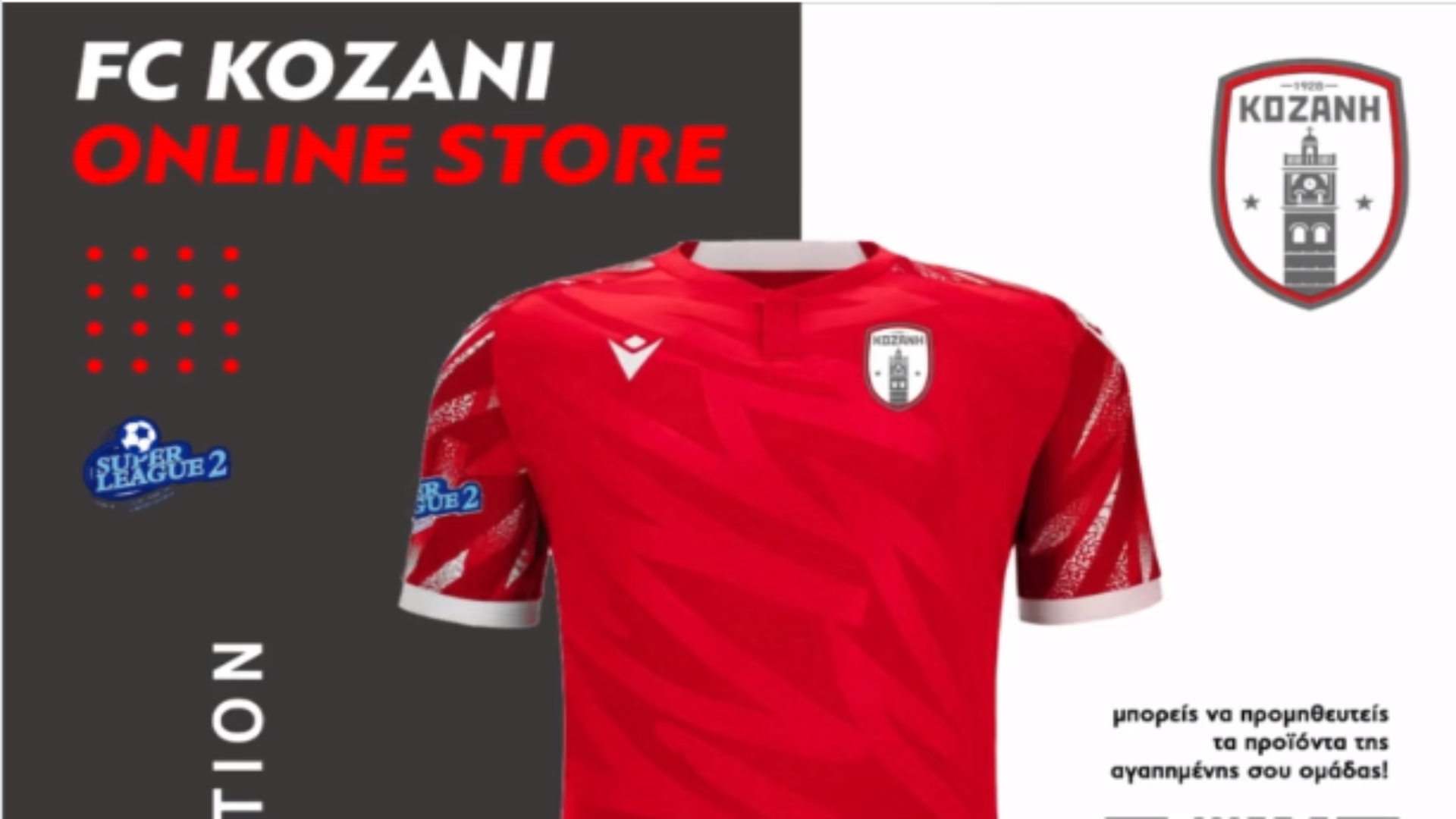 Κοζάνη: Aπέκτησε ηλεκτρονικό κατάστημα – Αλλαγή ώρας με ΑΕΚ Β