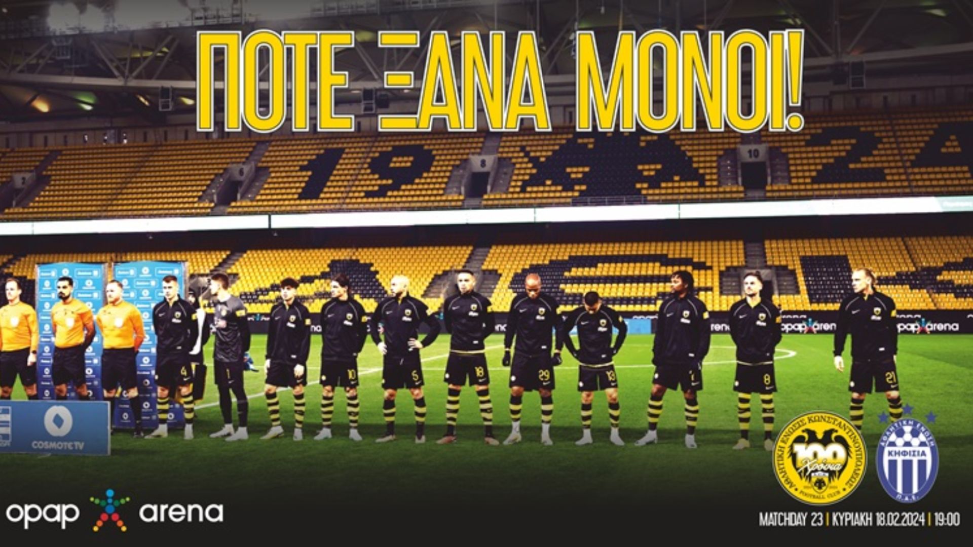 ΠΑΕ ΑΕΚ: «Ποτέ ξανά μόνοι οι παίκτες μας, προστατέψτε την ομάδα μας!»