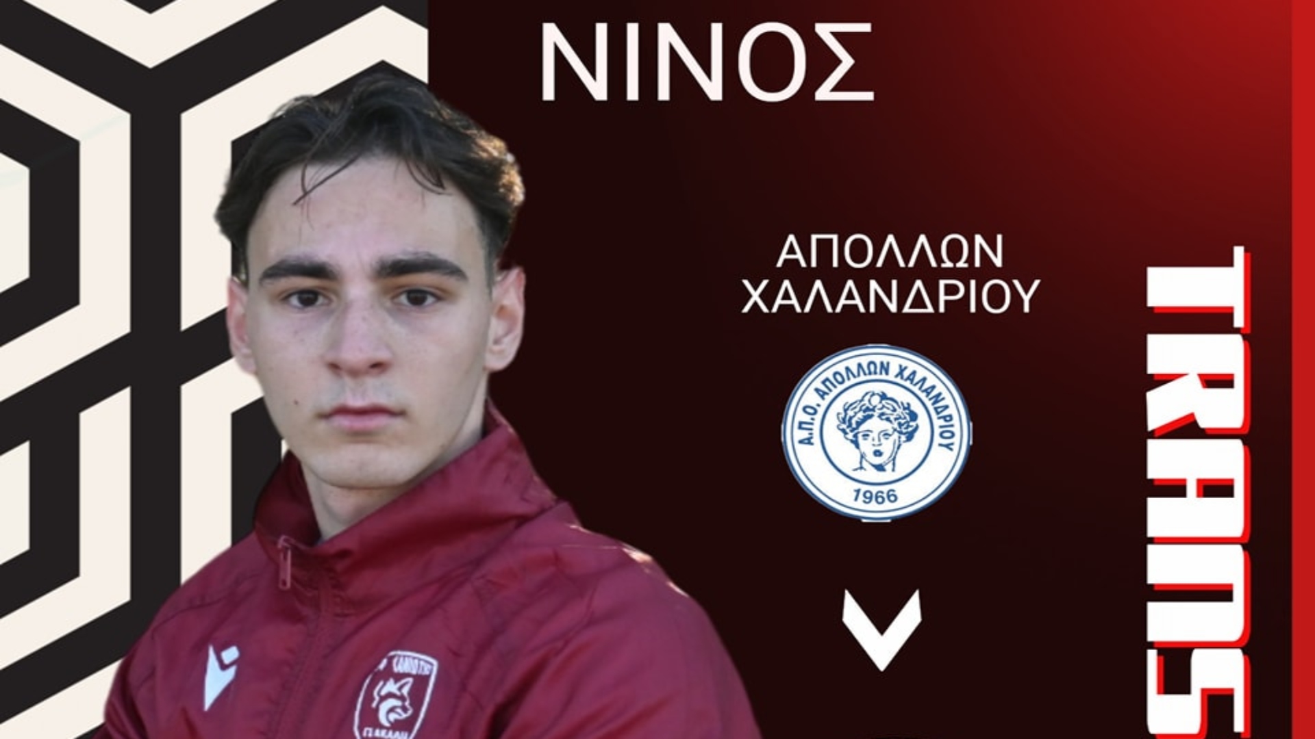 Ανακοίνωσε τον Αχιλλέα Νίνο η Χανιώτη