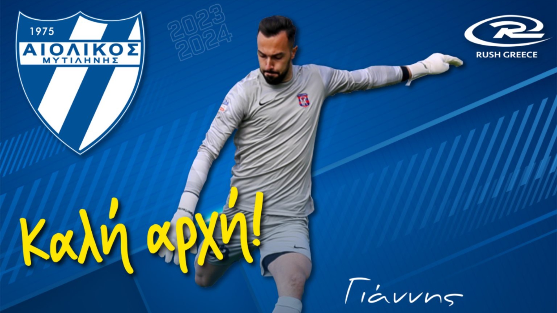 Αιολικός: Γάντια σε Γιάννη Μπίντση από Πιερικό