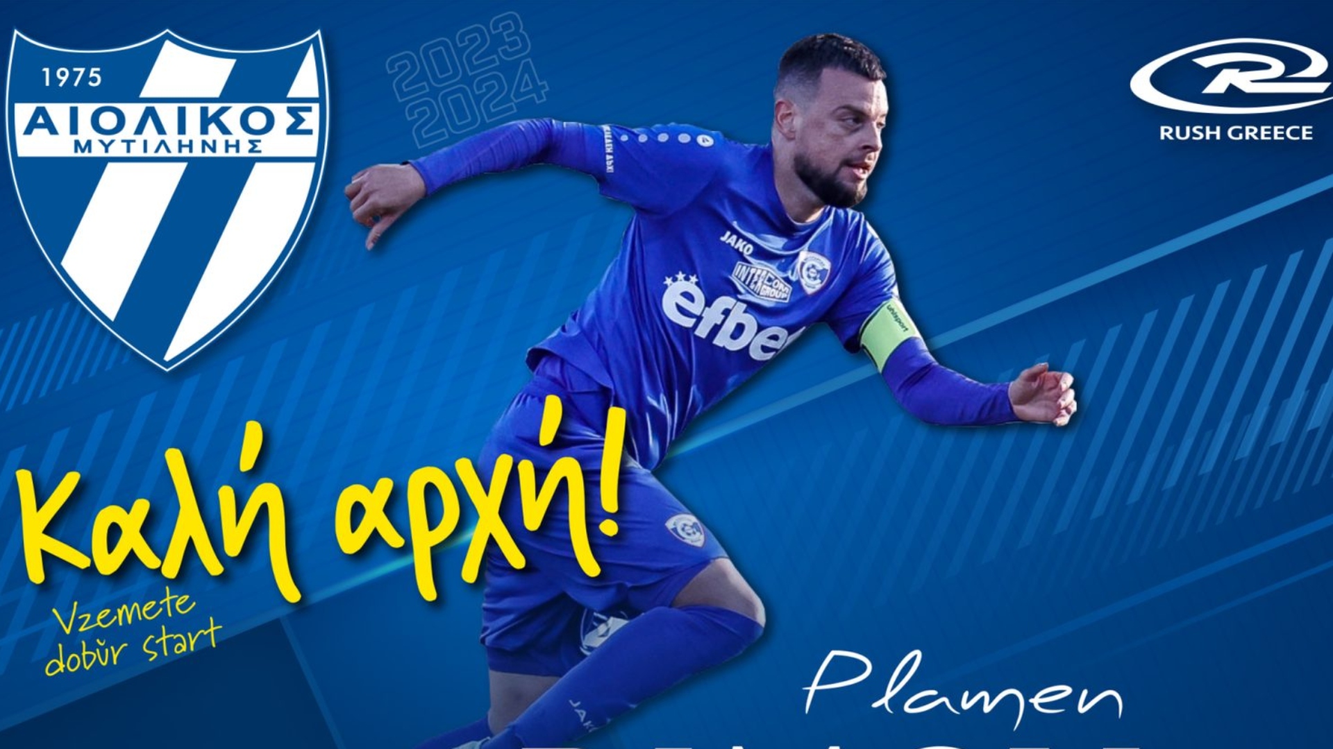 Αιολικός: Αμυντική ενίσχυση στο... 90΄ με τον Βούλγαρο, Πλάμεν Ντίμοφ