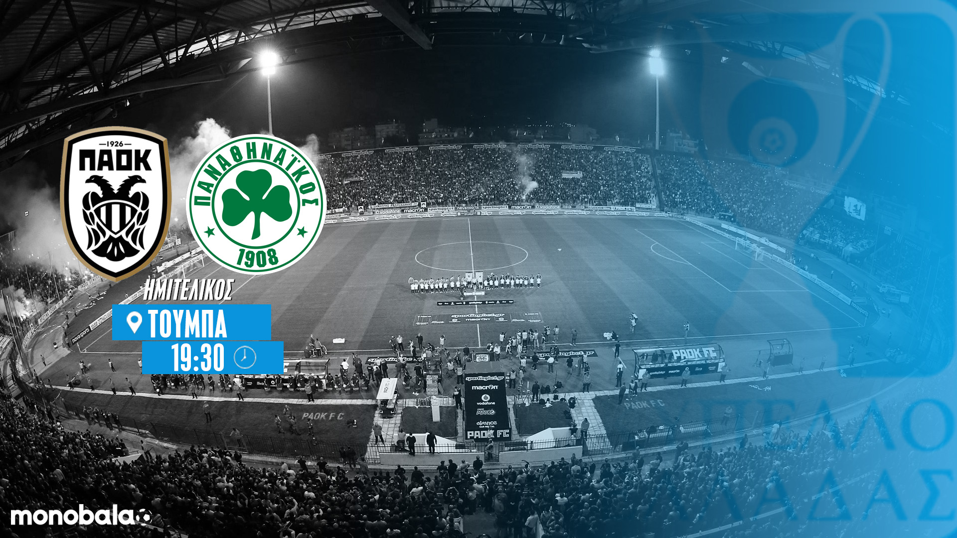 Παρακολουθηστε LIVE την εξέλιξη της αναμέτρησης στην Τούμπα