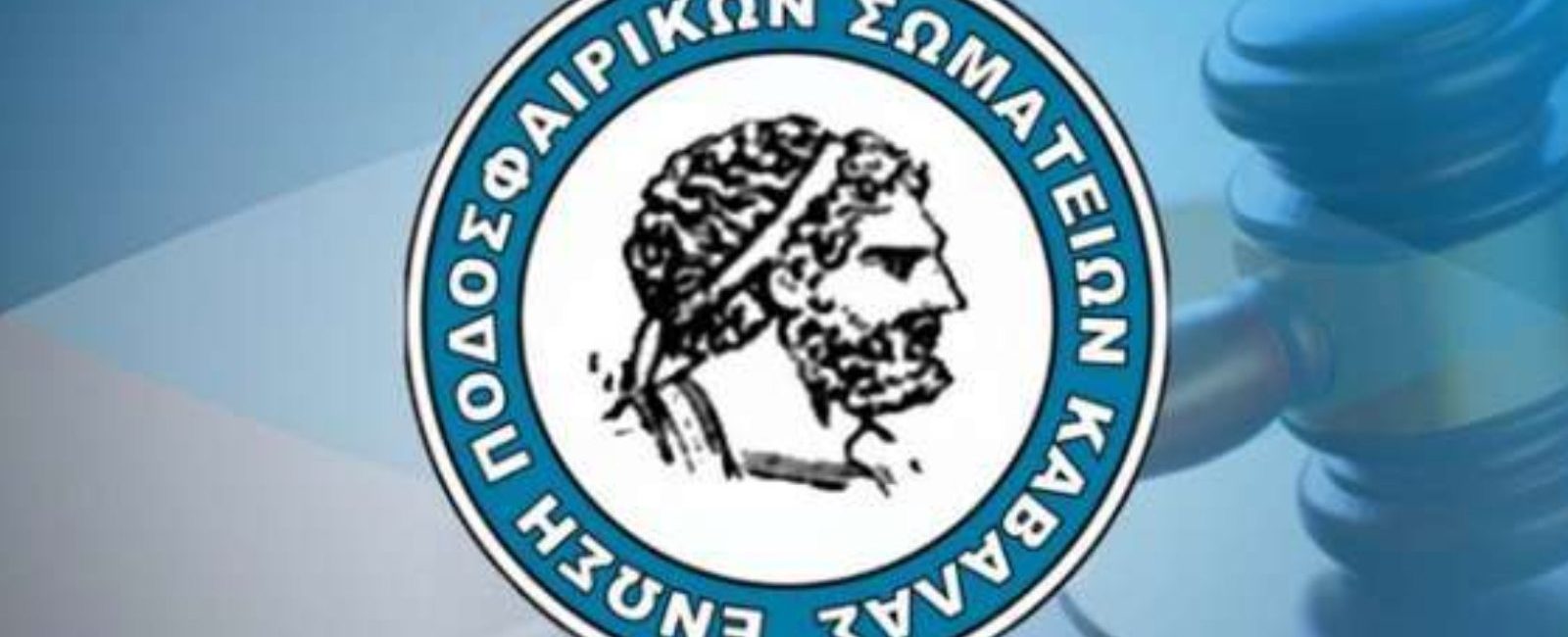 ΕΠΣ ΚΑΒΑΛΑΣ