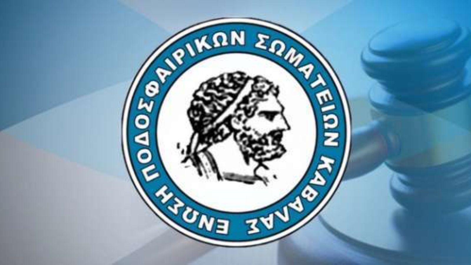 ΕΠΣ ΚΑΒΑΛΑΣ