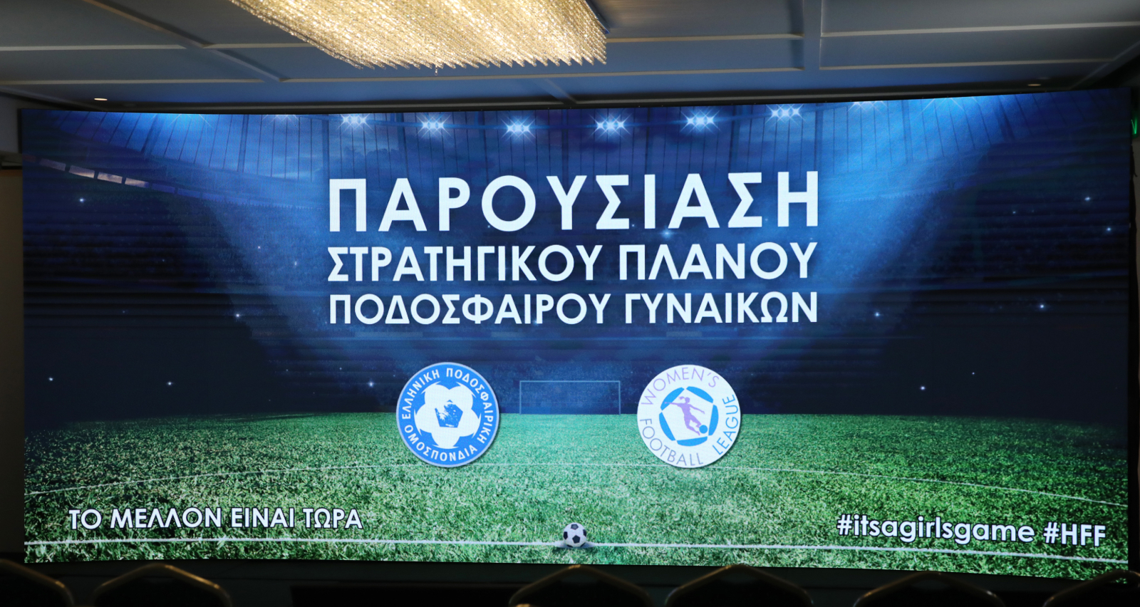 Κομβική ημέρα για το ποδόσφαιρο γυναικών - Παρουσιάστηκε το πρώτο στρατηγικό πλάνο